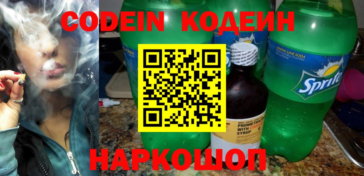 Кодеин Purple Drank  Вход с VPN  Черемхово 